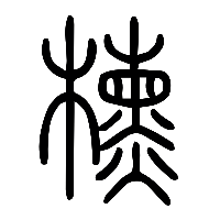 说文解字篆文杶1
