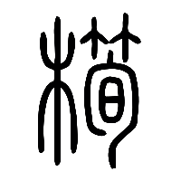 说文解字篆文橁0
