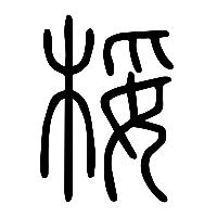 说文解字篆文桵0