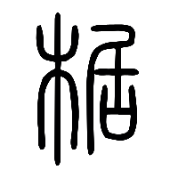 说文解字篆文椐0