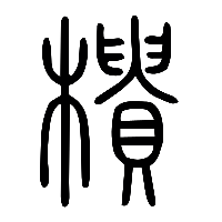 说文解字篆文樻0