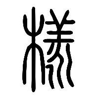 说文解字篆文樣0