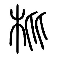 说文解字篆文枇0