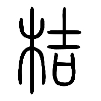 说文解字篆文桔0