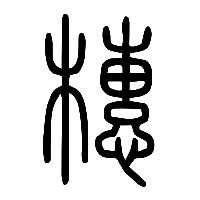 说文解字篆文橞0