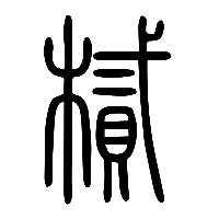 说文解字篆文樲0