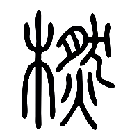 说文解字篆文橪0