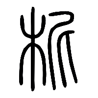 说文解字篆文柅0