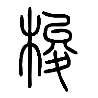 说文解字篆文梭0