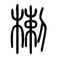 说文解字篆文楋0