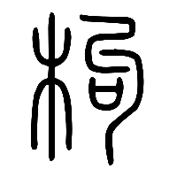 说文解字篆文枸0