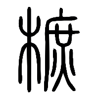 说文解字篆文樜0