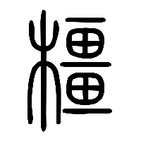 说文解字篆文橿0