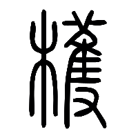 说文解字篆文樗櫖1