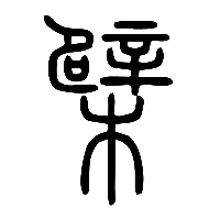 说文解字篆文檗0