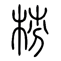 说文解字篆文梤0