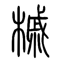 说文解字篆文槭0