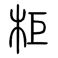 说文解字篆文柜0
