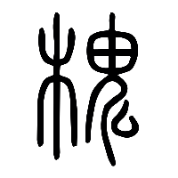 说文解字篆文槐0