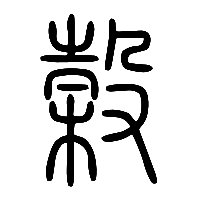 说文解字篆文榖0
