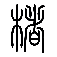 说文解字篆文楮0