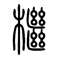 说文解字篆文檵0