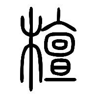 说文解字篆文檀0