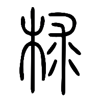 说文解字篆文梂0