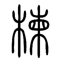 说文解字篆文楝0