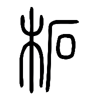 说文解字篆文柘0