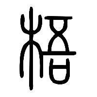 说文解字篆文梧0