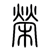 说文解字篆文榮0