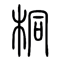 说文解字篆文桐0