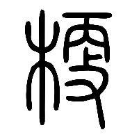说文解字篆文梗0