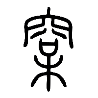 说文解字篆文松1