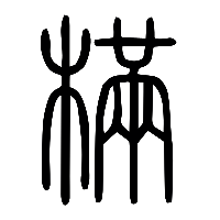 说文解字篆文樠0