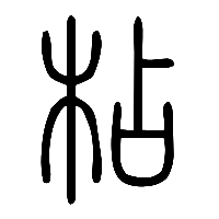 说文解字篆文枮0