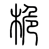 说文解字篆文桅0