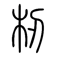 说文解字篆文杒0
