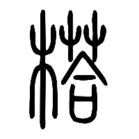 说文解字篆文榙0