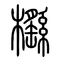 说文解字篆文櫾0