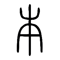 说文解字篆文本1