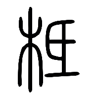 说文解字篆文柢0