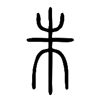 说文解字篆文朱0