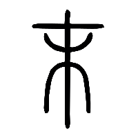 说文解字篆文末0