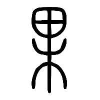 说文解字篆文果0