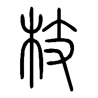 说文解字篆文枝0