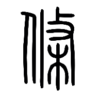 说文解字篆文條0