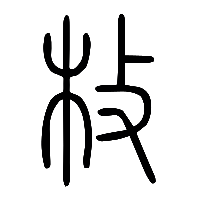 说文解字篆文枚0