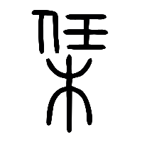 说文解字篆文栠0
